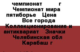 11.1) чемпионат : 1974 г - Чемпионат мира - пятиборье › Цена ­ 49 - Все города Коллекционирование и антиквариат » Значки   . Челябинская обл.,Карабаш г.